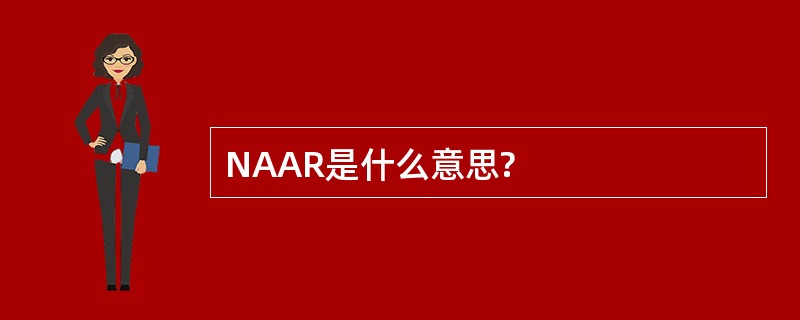 NAAR是什么意思?