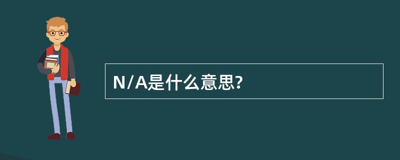 N/A是什么意思?