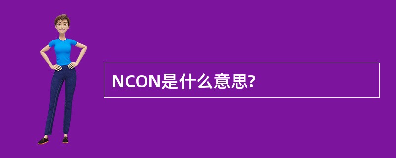 NCON是什么意思?