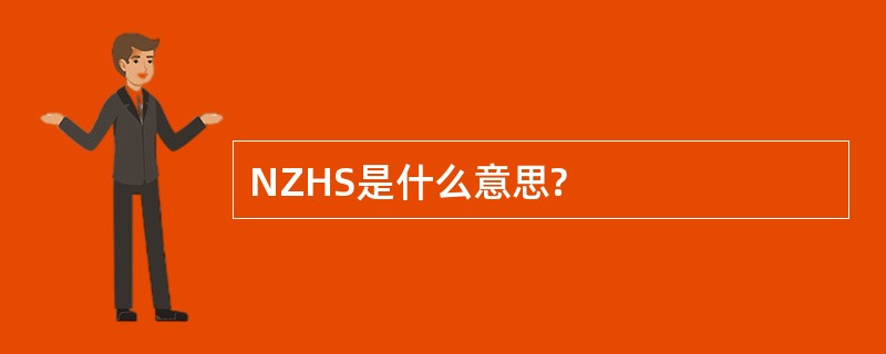 NZHS是什么意思?