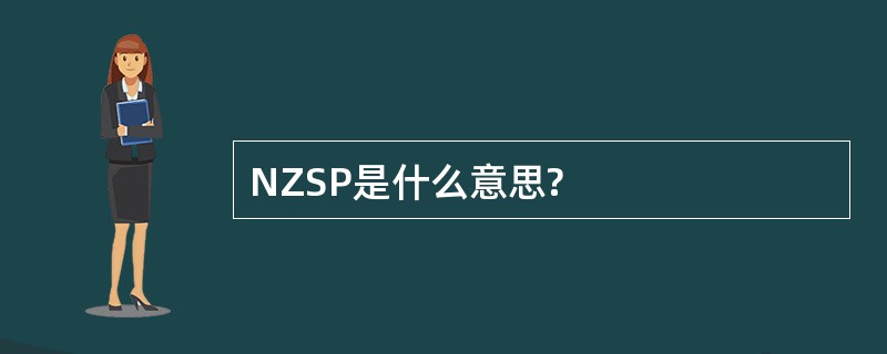 NZSP是什么意思?