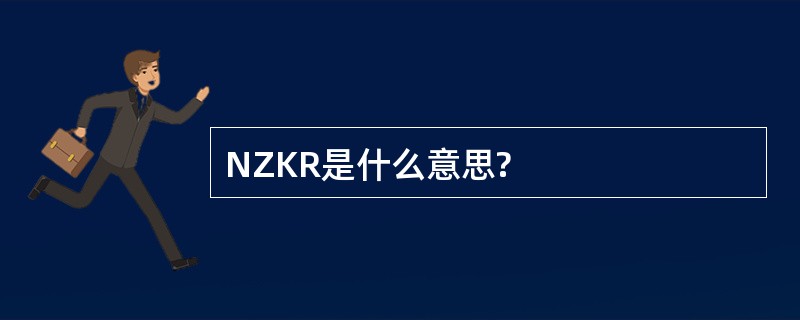 NZKR是什么意思?