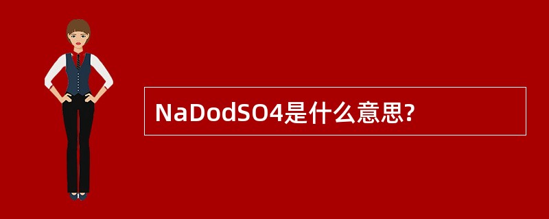 NaDodSO4是什么意思?