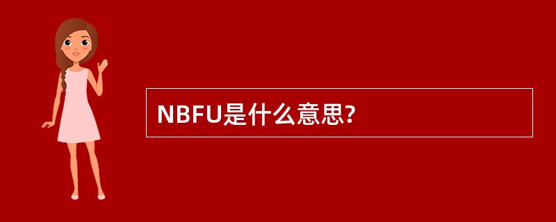 NBFU是什么意思?