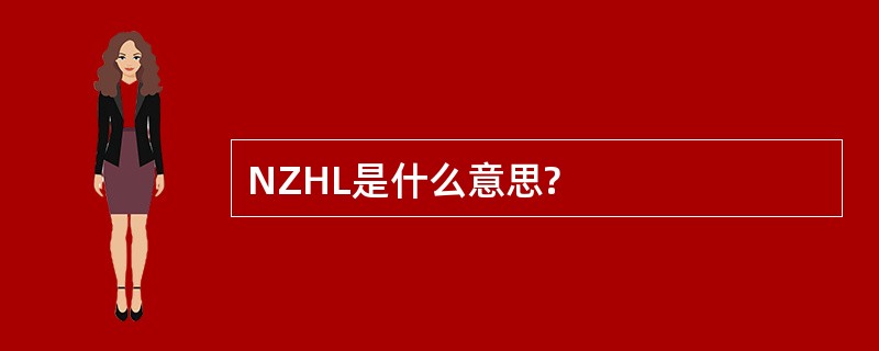 NZHL是什么意思?