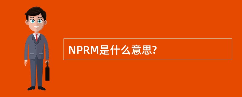 NPRM是什么意思?