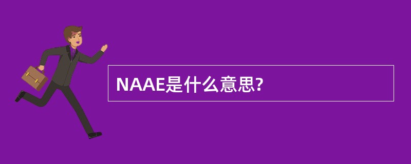 NAAE是什么意思?