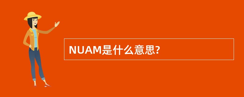 NUAM是什么意思?