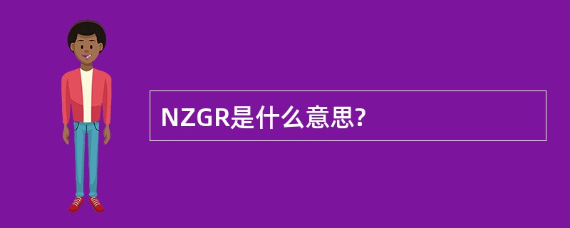 NZGR是什么意思?