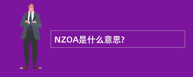 NZOA是什么意思?