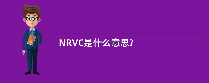 NRVC是什么意思?