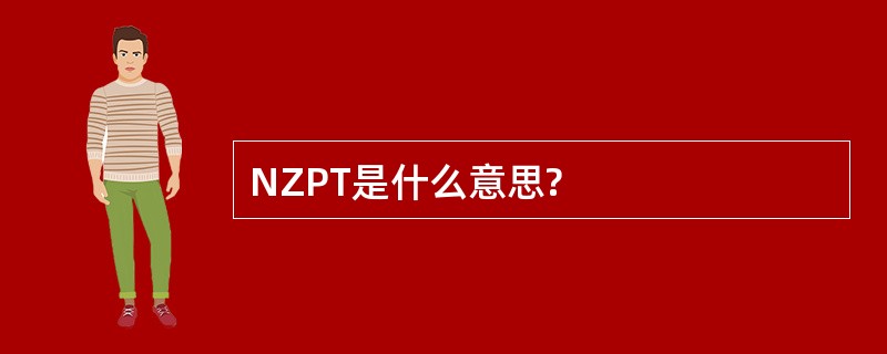 NZPT是什么意思?