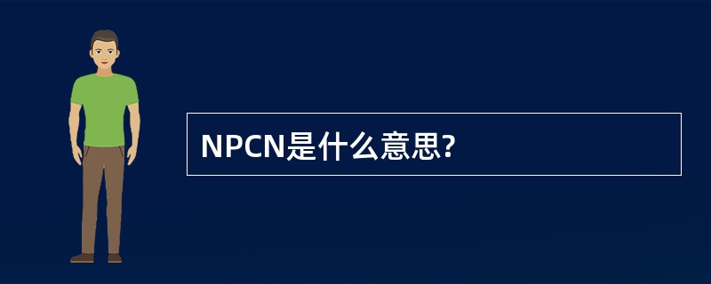 NPCN是什么意思?