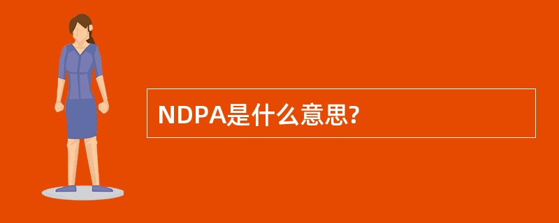 NDPA是什么意思?