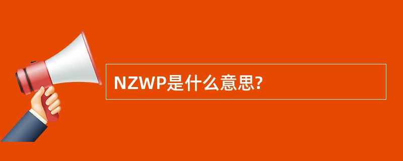 NZWP是什么意思?