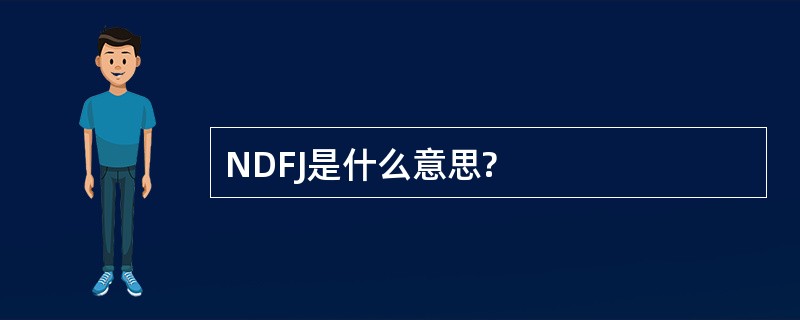 NDFJ是什么意思?