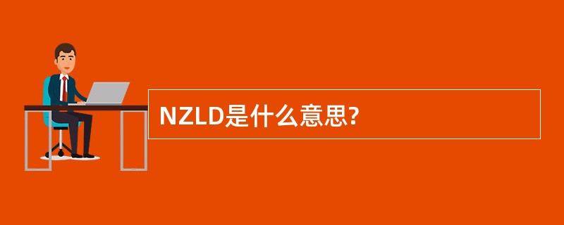 NZLD是什么意思?