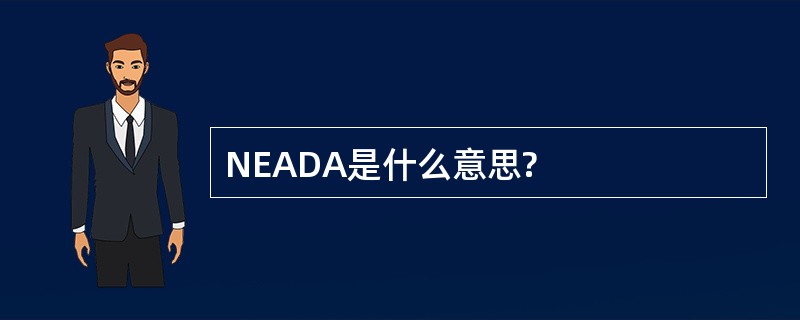 NEADA是什么意思?