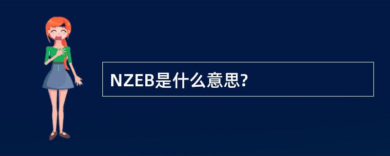 NZEB是什么意思?