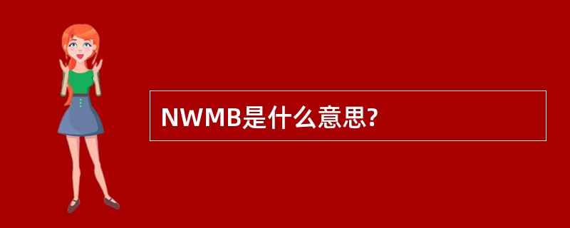 NWMB是什么意思?