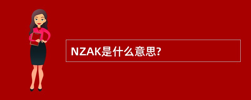 NZAK是什么意思?