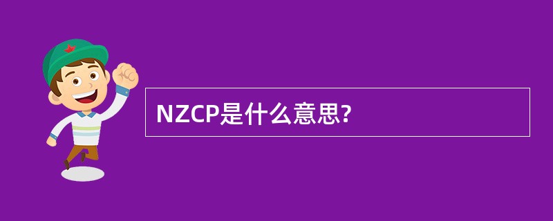 NZCP是什么意思?