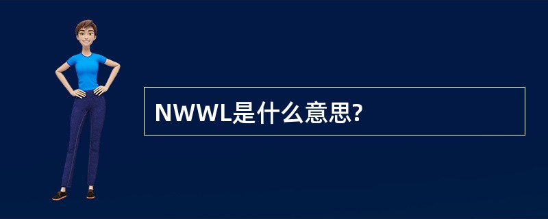 NWWL是什么意思?