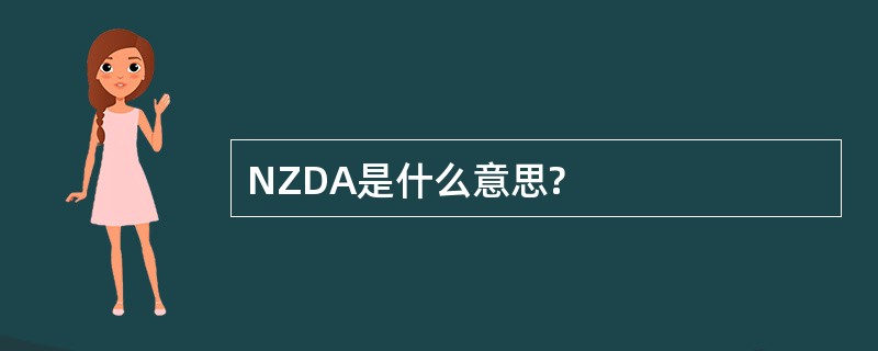 NZDA是什么意思?