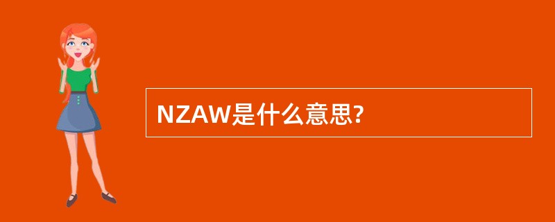 NZAW是什么意思?