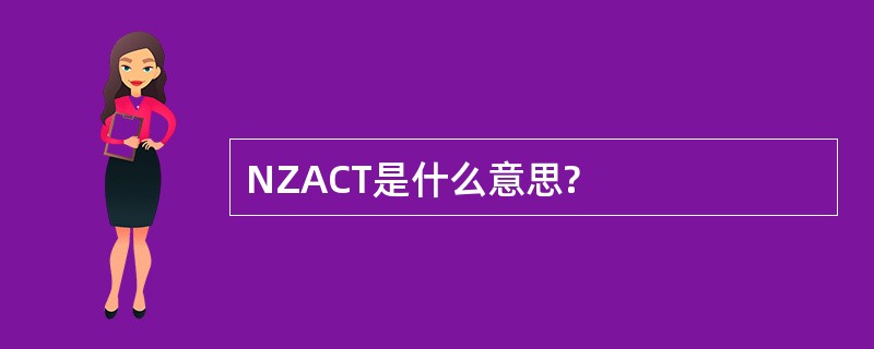 NZACT是什么意思?