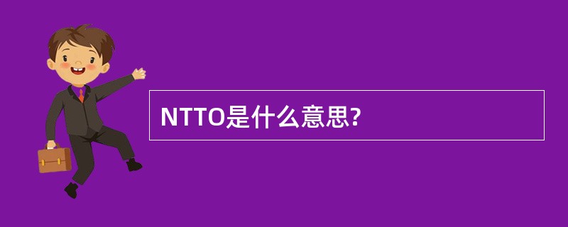 NTTO是什么意思?