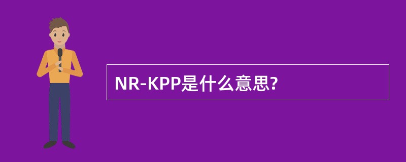 NR-KPP是什么意思?