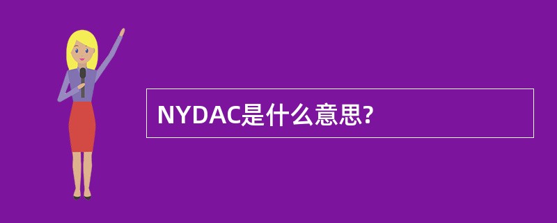 NYDAC是什么意思?