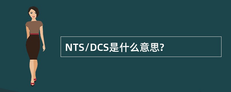 NTS/DCS是什么意思?