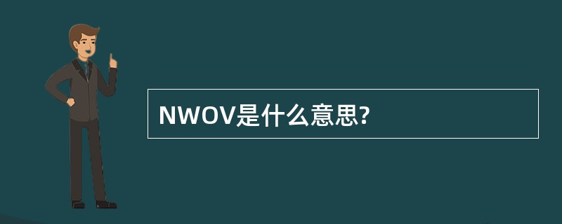 NWOV是什么意思?