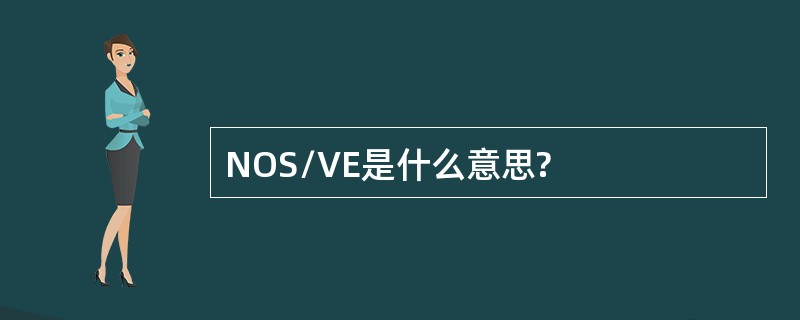 NOS/VE是什么意思?