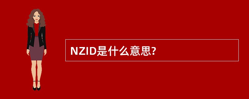 NZID是什么意思?