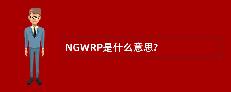 NGWRP是什么意思?