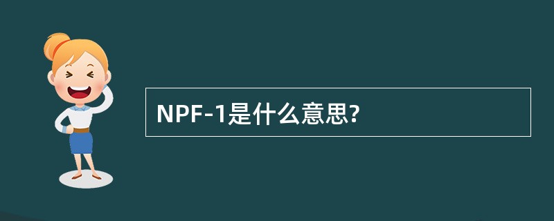 NPF-1是什么意思?