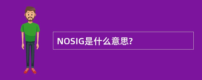 NOSIG是什么意思?