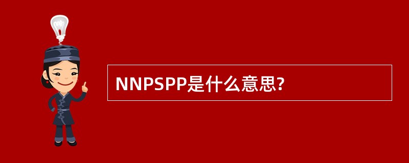 NNPSPP是什么意思?