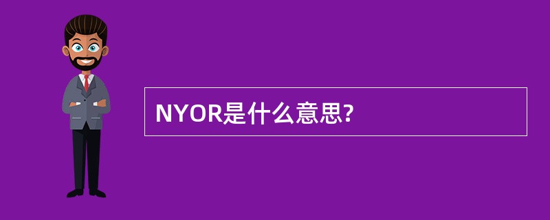 NYOR是什么意思?