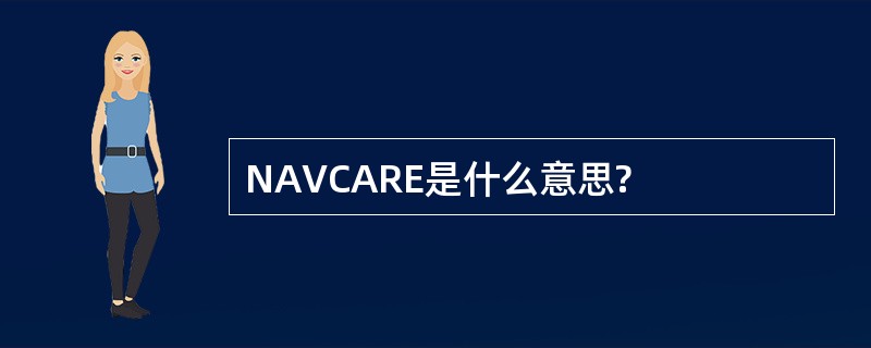 NAVCARE是什么意思?