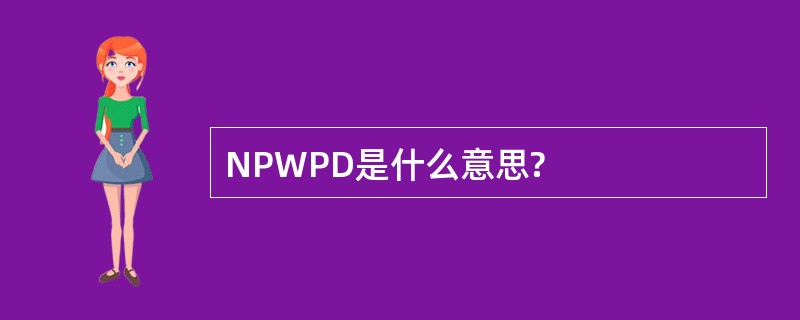 NPWPD是什么意思?