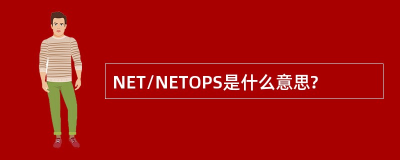 NET/NETOPS是什么意思?