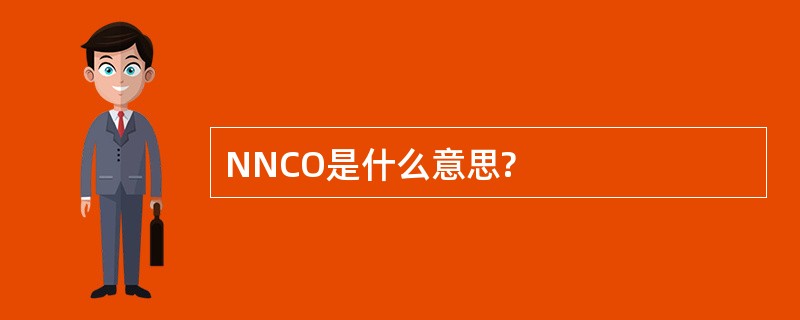 NNCO是什么意思?