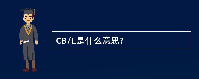 CB/L是什么意思?