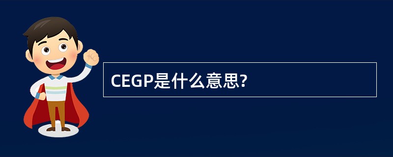 CEGP是什么意思?