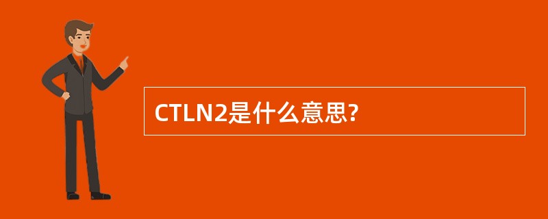 CTLN2是什么意思?