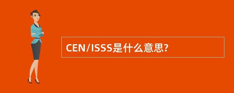 CEN/ISSS是什么意思?